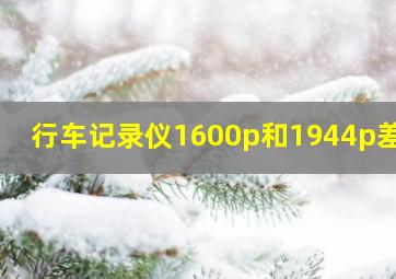 行车记录仪1600p和1944p差别