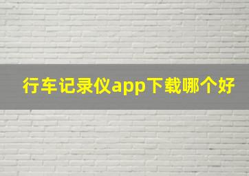 行车记录仪app下载哪个好