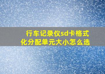 行车记录仪sd卡格式化分配单元大小怎么选