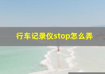 行车记录仪stop怎么弄