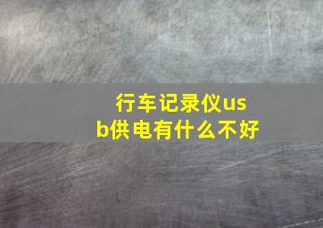 行车记录仪usb供电有什么不好