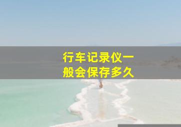 行车记录仪一般会保存多久