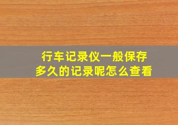 行车记录仪一般保存多久的记录呢怎么查看