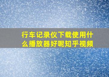 行车记录仪下载使用什么播放器好呢知乎视频