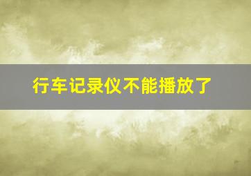 行车记录仪不能播放了