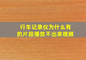 行车记录仪为什么有的片段播放不出来视频