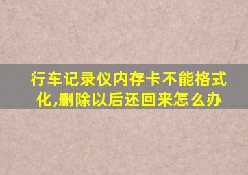 行车记录仪内存卡不能格式化,删除以后还回来怎么办