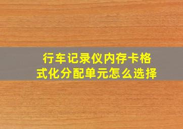 行车记录仪内存卡格式化分配单元怎么选择