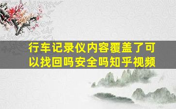 行车记录仪内容覆盖了可以找回吗安全吗知乎视频