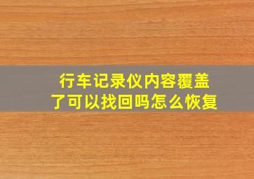 行车记录仪内容覆盖了可以找回吗怎么恢复