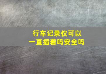 行车记录仪可以一直插着吗安全吗