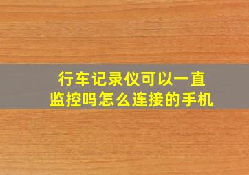 行车记录仪可以一直监控吗怎么连接的手机