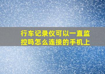 行车记录仪可以一直监控吗怎么连接的手机上