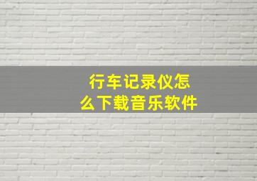 行车记录仪怎么下载音乐软件