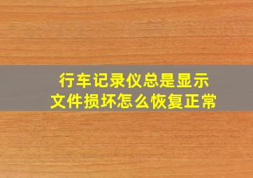 行车记录仪总是显示文件损坏怎么恢复正常