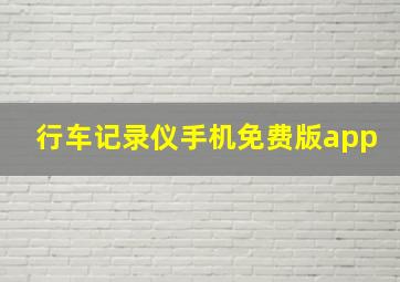 行车记录仪手机免费版app