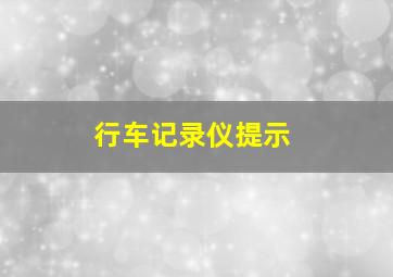 行车记录仪提示