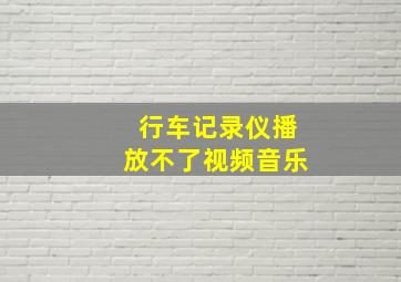 行车记录仪播放不了视频音乐