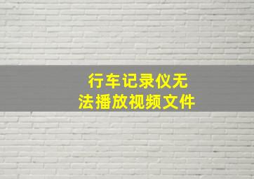 行车记录仪无法播放视频文件