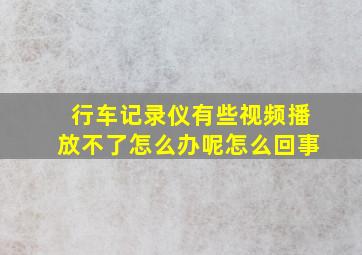 行车记录仪有些视频播放不了怎么办呢怎么回事