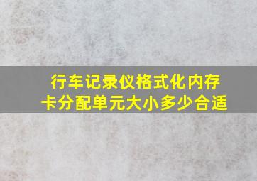 行车记录仪格式化内存卡分配单元大小多少合适