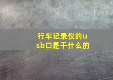 行车记录仪的usb口是干什么的