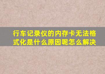 行车记录仪的内存卡无法格式化是什么原因呢怎么解决