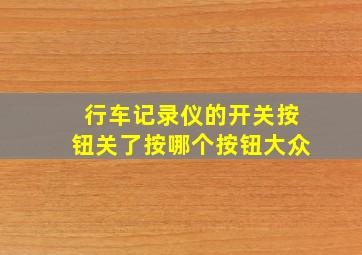 行车记录仪的开关按钮关了按哪个按钮大众