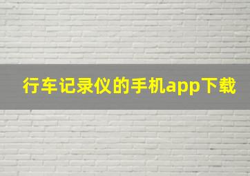 行车记录仪的手机app下载