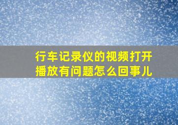 行车记录仪的视频打开播放有问题怎么回事儿