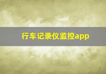 行车记录仪监控app