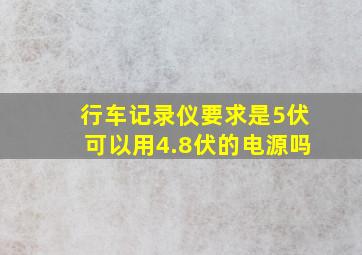 行车记录仪要求是5伏可以用4.8伏的电源吗