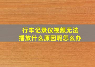 行车记录仪视频无法播放什么原因呢怎么办