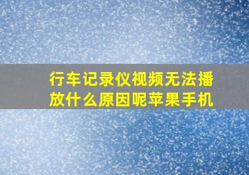 行车记录仪视频无法播放什么原因呢苹果手机