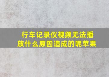 行车记录仪视频无法播放什么原因造成的呢苹果