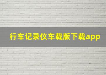 行车记录仪车载版下载app