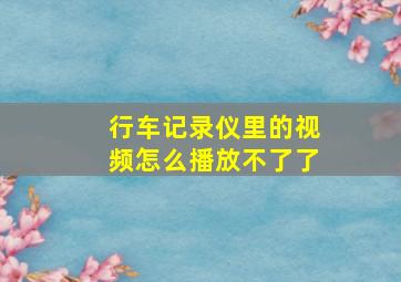 行车记录仪里的视频怎么播放不了了