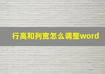 行高和列宽怎么调整word