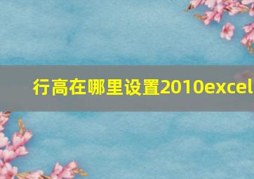 行高在哪里设置2010excel