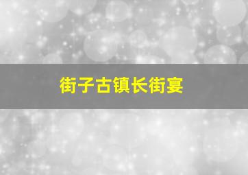 街子古镇长街宴