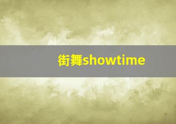 街舞showtime