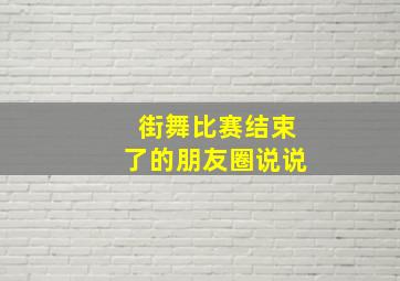 街舞比赛结束了的朋友圈说说