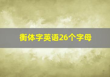 衡体字英语26个字母