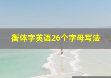 衡体字英语26个字母写法