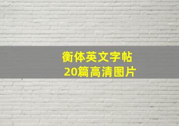 衡体英文字帖20篇高清图片