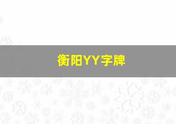 衡阳YY字牌