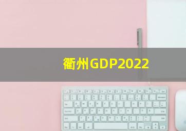 衢州GDP2022