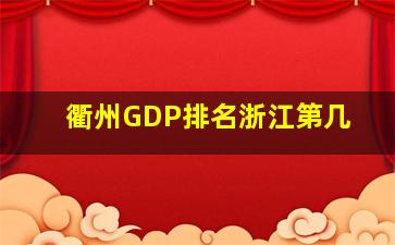 衢州GDP排名浙江第几