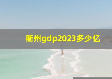 衢州gdp2023多少亿