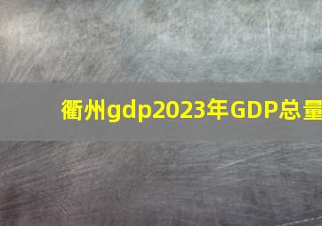 衢州gdp2023年GDP总量